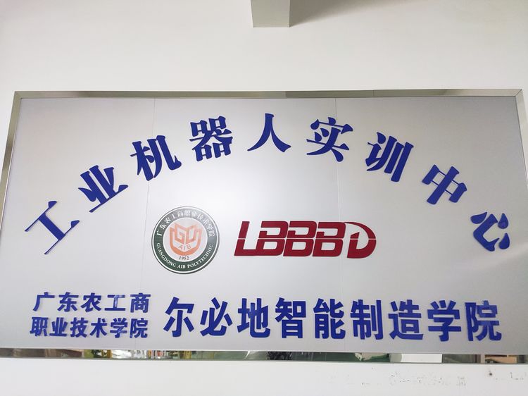 爾必地智能制造學院全日制大專學歷教育隆重開班